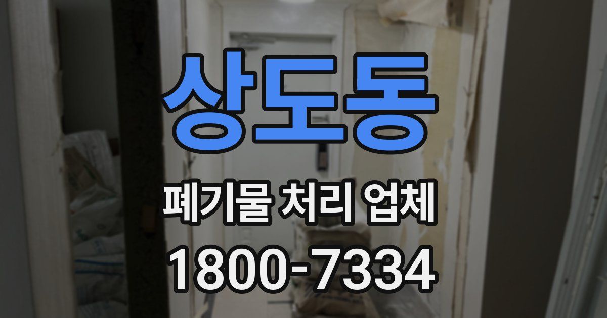 상도동 폐기물 처리 업체