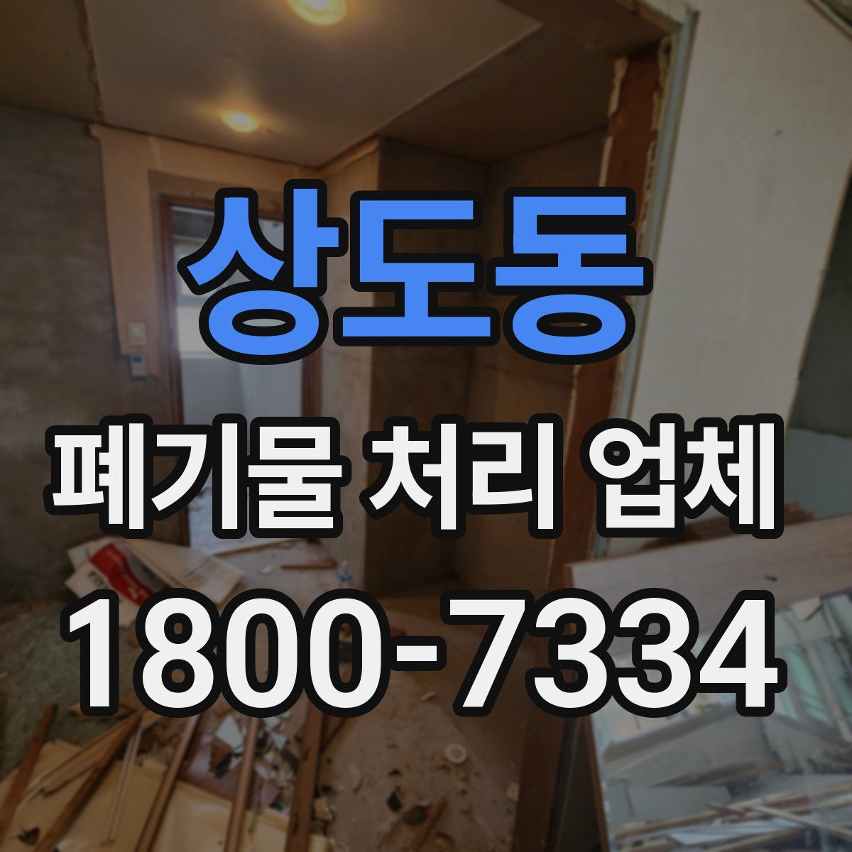 상도동 폐기물 처리 업체