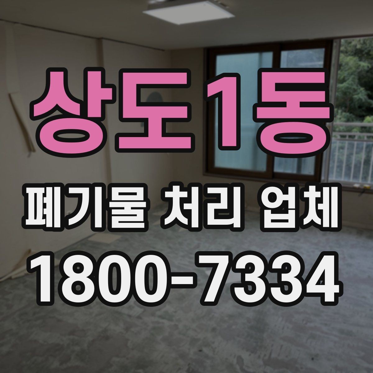 상도1동 폐기물 처리 업체 비교 시 서비스 차이를 보는 법