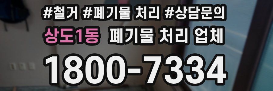 상도1동 폐기물 처리 업체