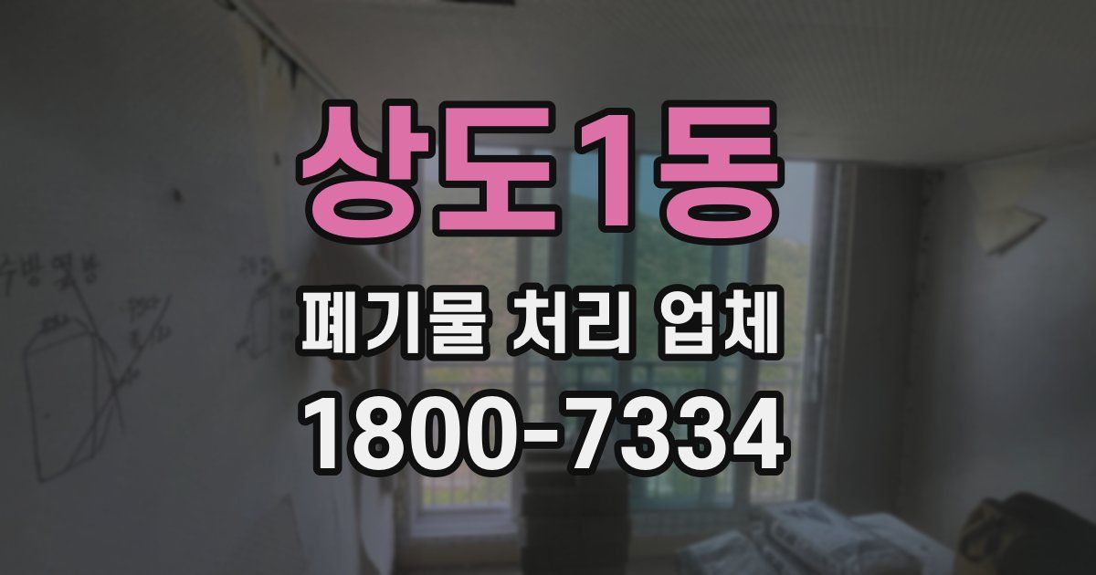 상도1동 폐기물 처리 업체