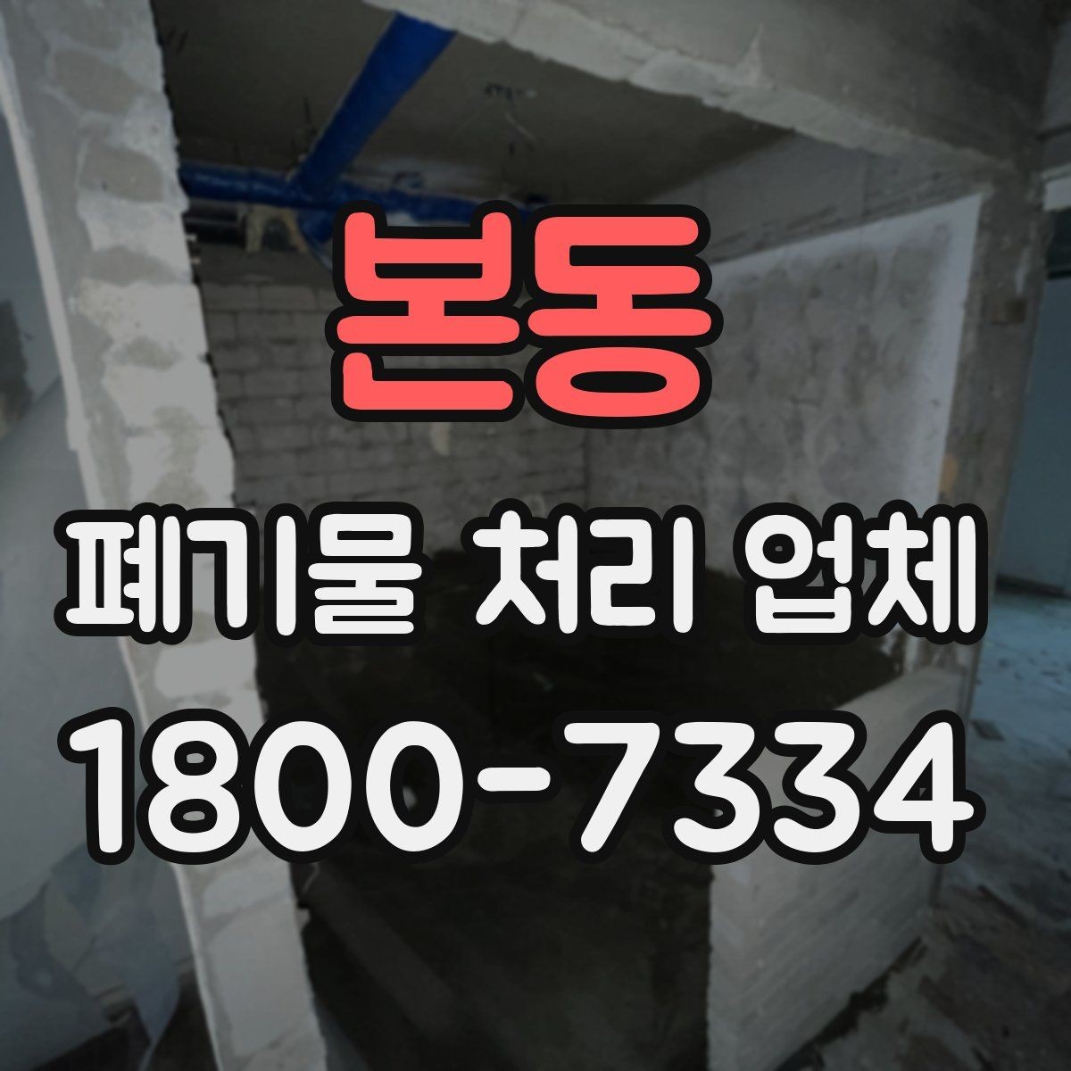 본동 폐기물 처리 업체 방문 확인이 중요한 이유