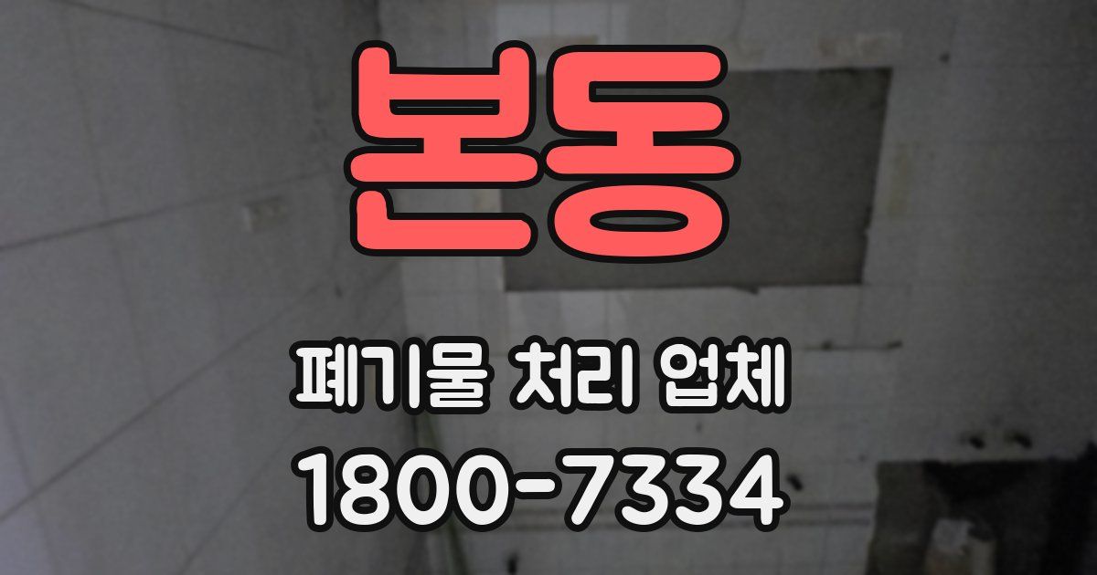본동 폐기물 처리 업체