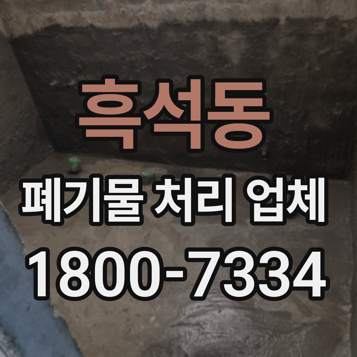 흑석동 폐기물 처리 업체 서비스를 부르기 좋은 타이밍