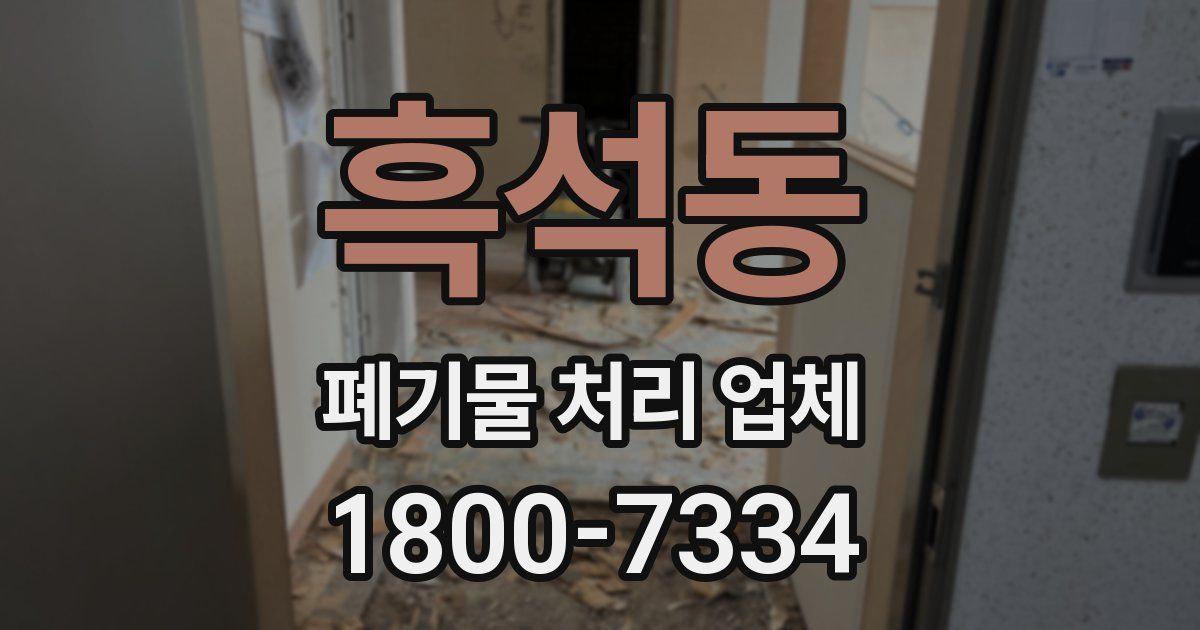 흑석동 폐기물 처리 업체