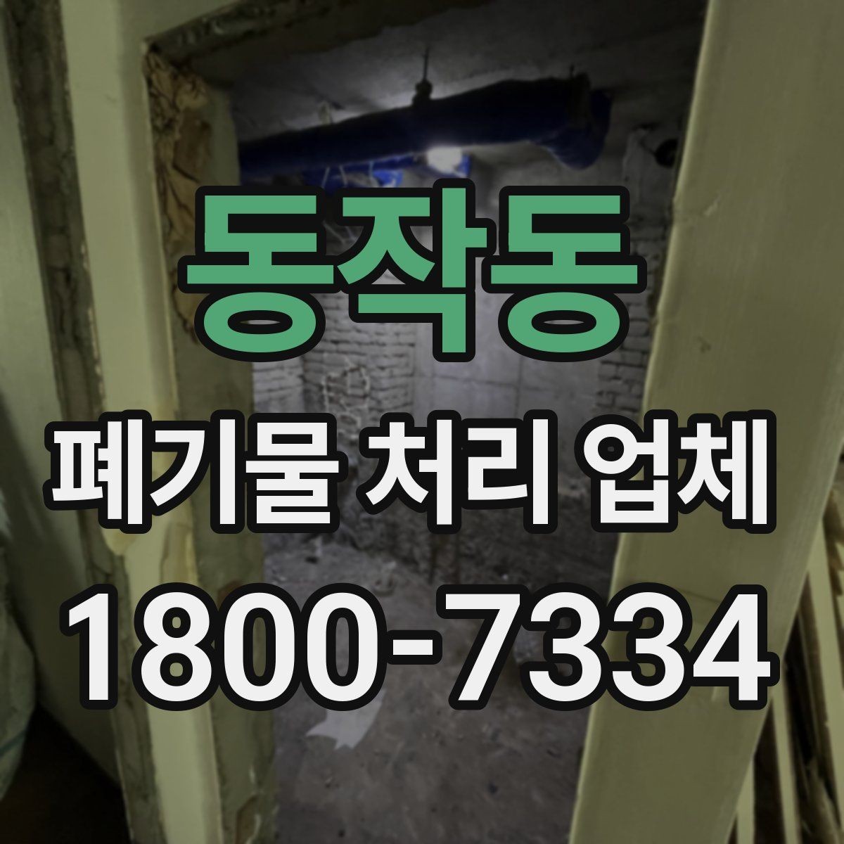 동작동 폐기물 처리 업체 의뢰 전 알아야 할 기본 정보