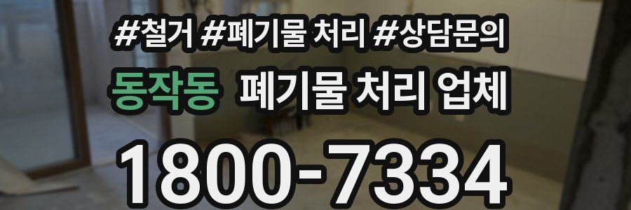 동작동 폐기물 처리 업체