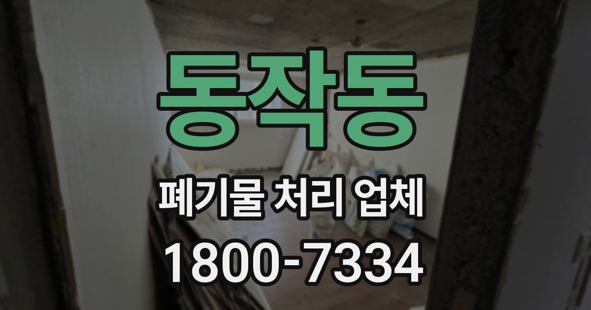 동작동 폐기물 처리 업체