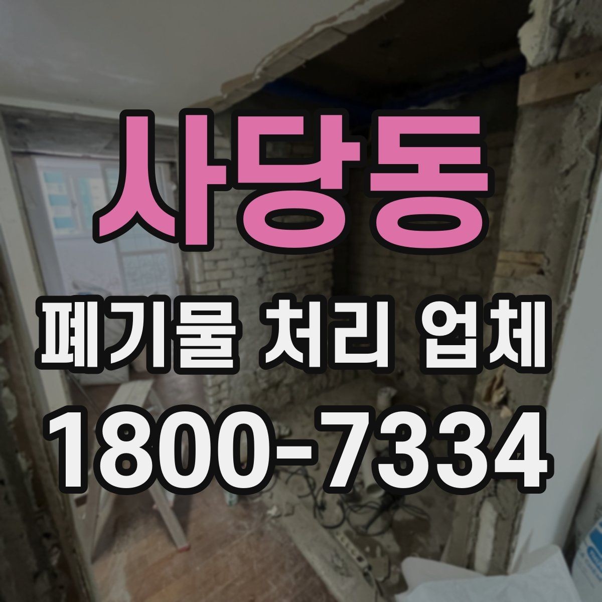 사당동 폐기물 처리 업체 문의 전 정리하면 좋은 사진과 정보
