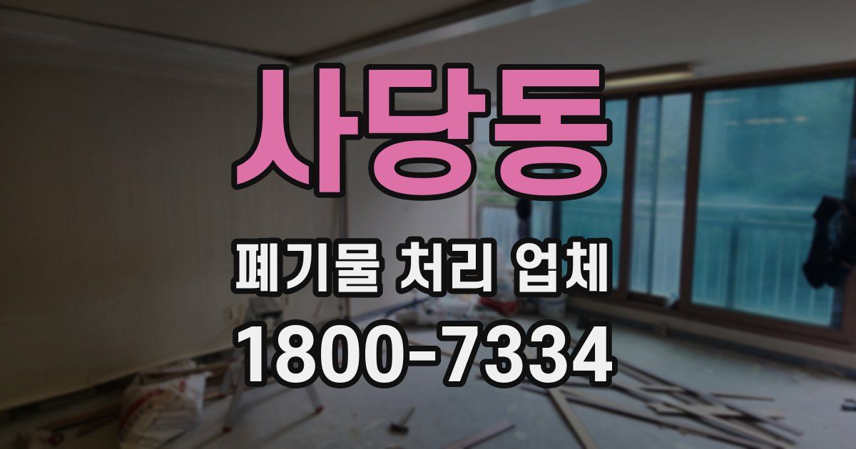 사당동 폐기물 처리 업체
