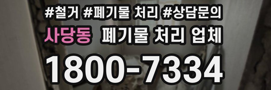 사당동 폐기물 처리 업체