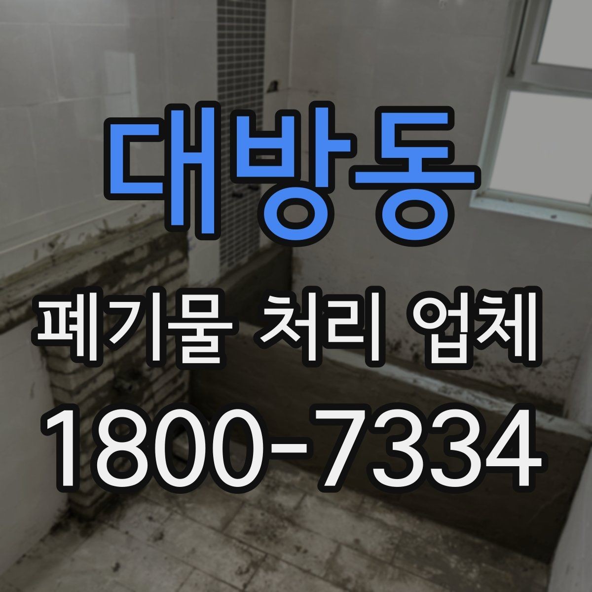 대방동 폐기물 처리 업체 문의 전 알아두면 편한 정보