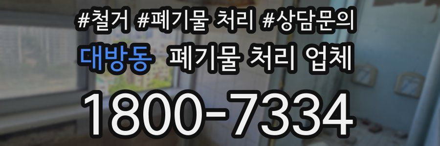 대방동 폐기물 처리 업체