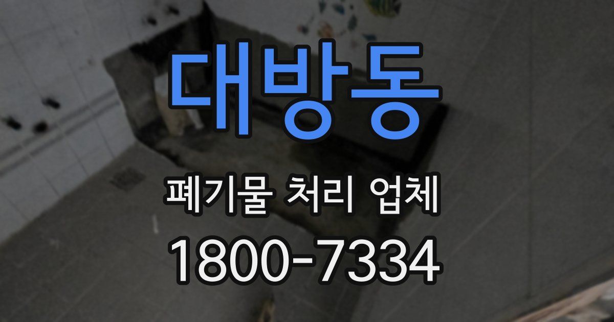 대방동 폐기물 처리 업체