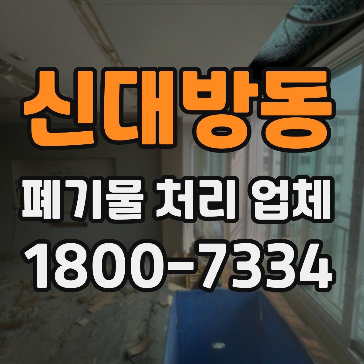 신대방동 폐기물 처리 업체 찾을 때 확인해야 할 사항