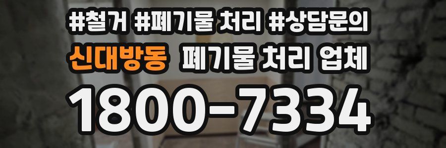 신대방동 폐기물 처리 업체