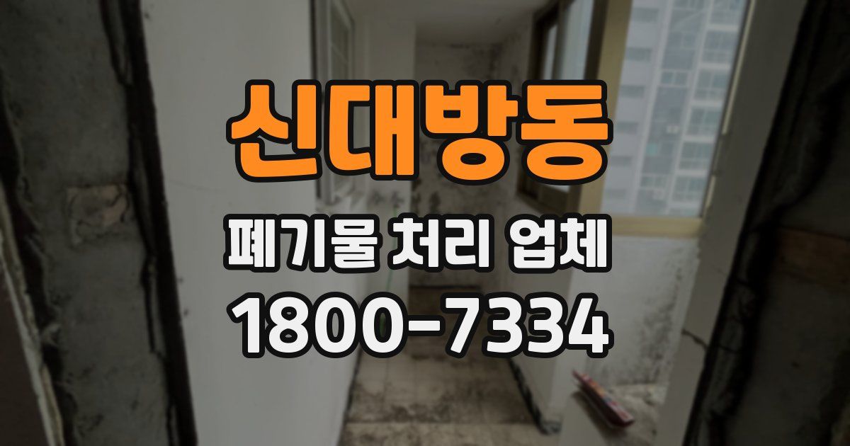 신대방동 폐기물 처리 업체