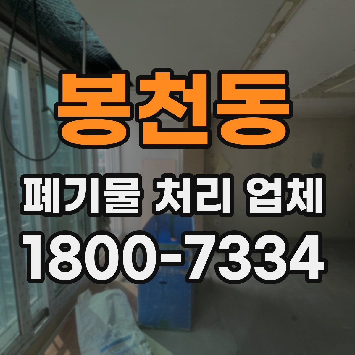 봉천동 폐기물 처리 업체 비교 시 서비스 대응을 보는 이유