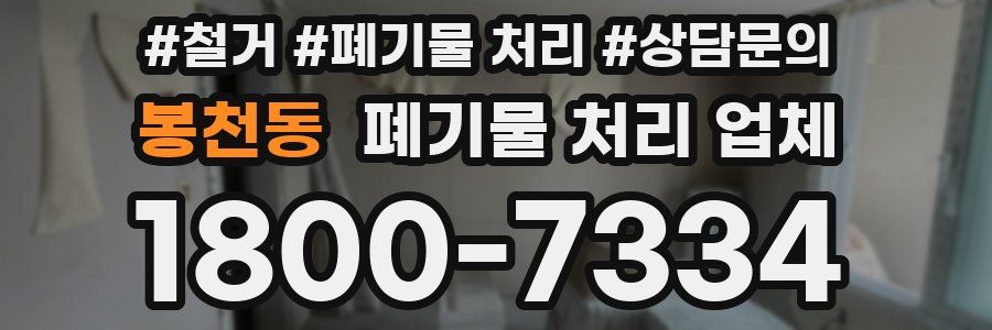 봉천동 폐기물 처리 업체