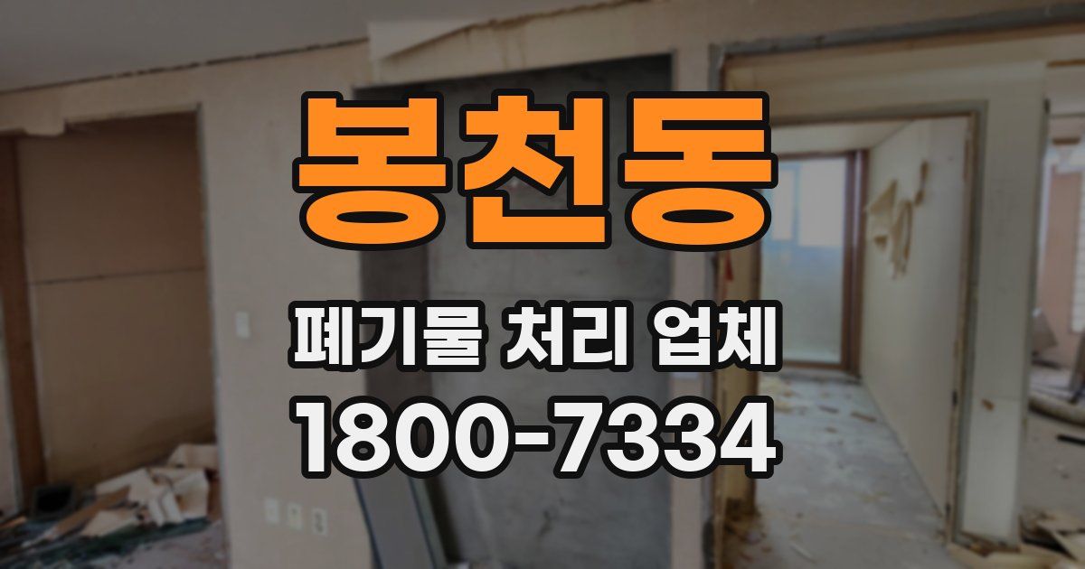 봉천동 폐기물 처리 업체