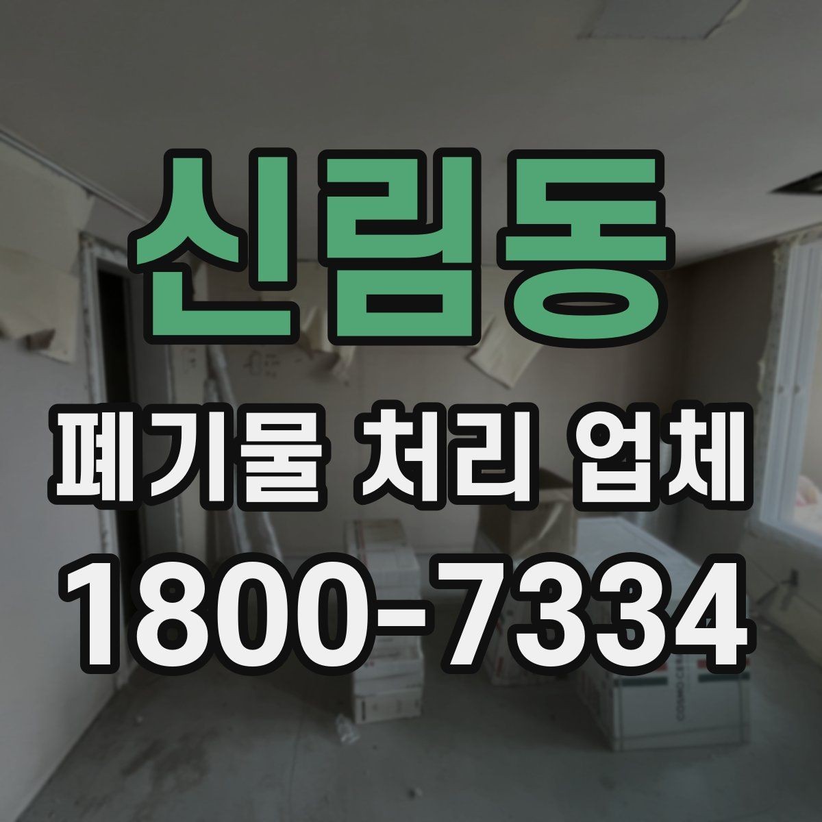 신림동 폐기물 처리 업체 선택에 영향을 주는 현장 조건