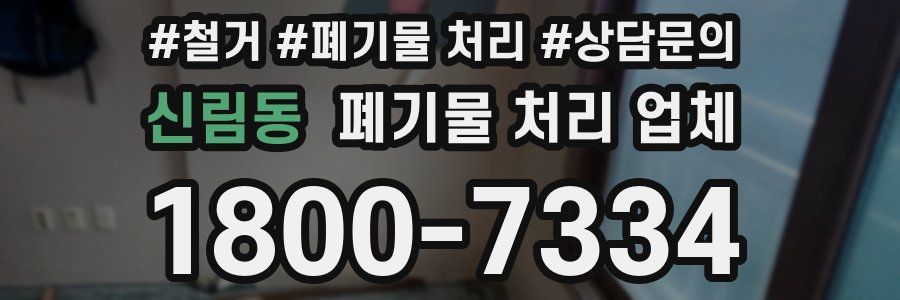 신림동 폐기물 처리 업체