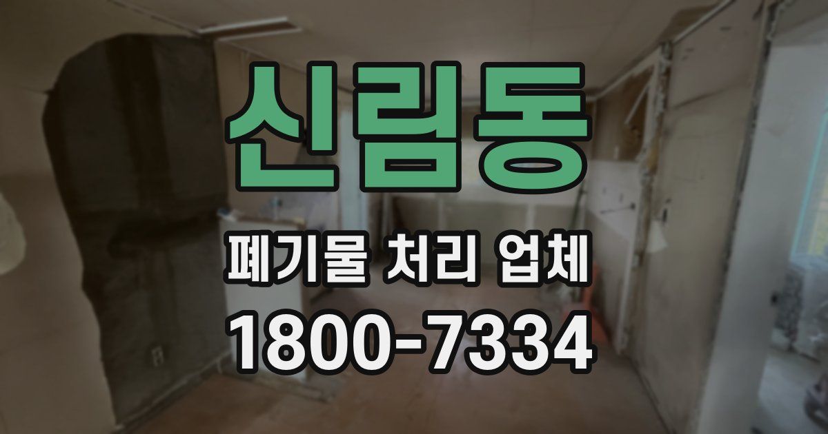 신림동 폐기물 처리 업체