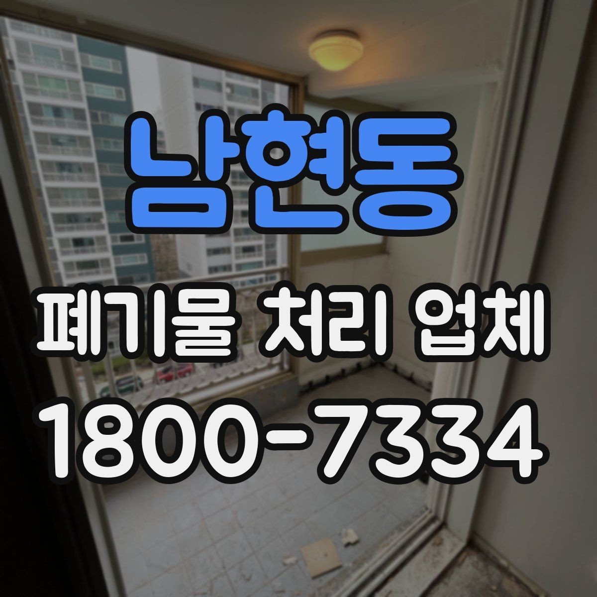 남현동 폐기물 처리 업체 서비스 신청 절차 안내