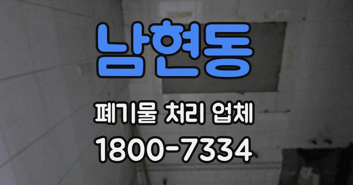 남현동 폐기물 처리 업체