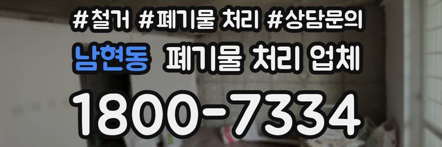 남현동 폐기물 처리 업체