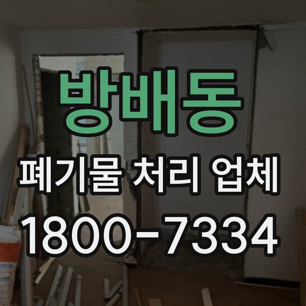 방배동 폐기물 처리 업체 견적 차이가 생기는 이유