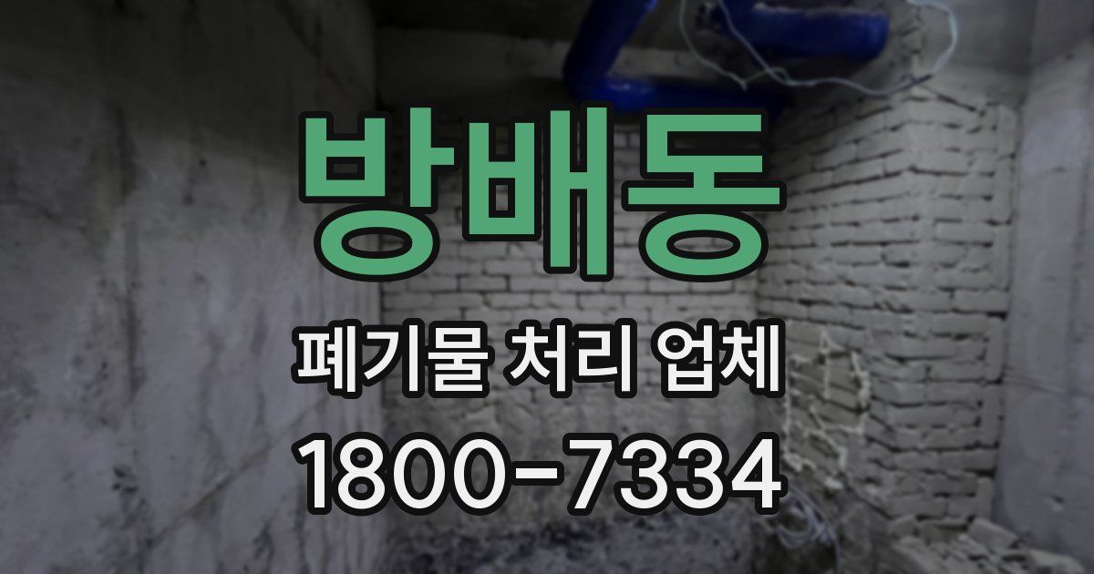 방배동 폐기물 처리 업체