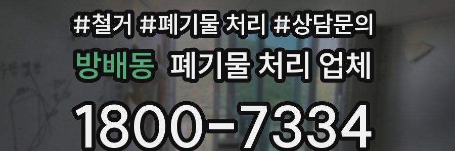 방배동 폐기물 처리 업체