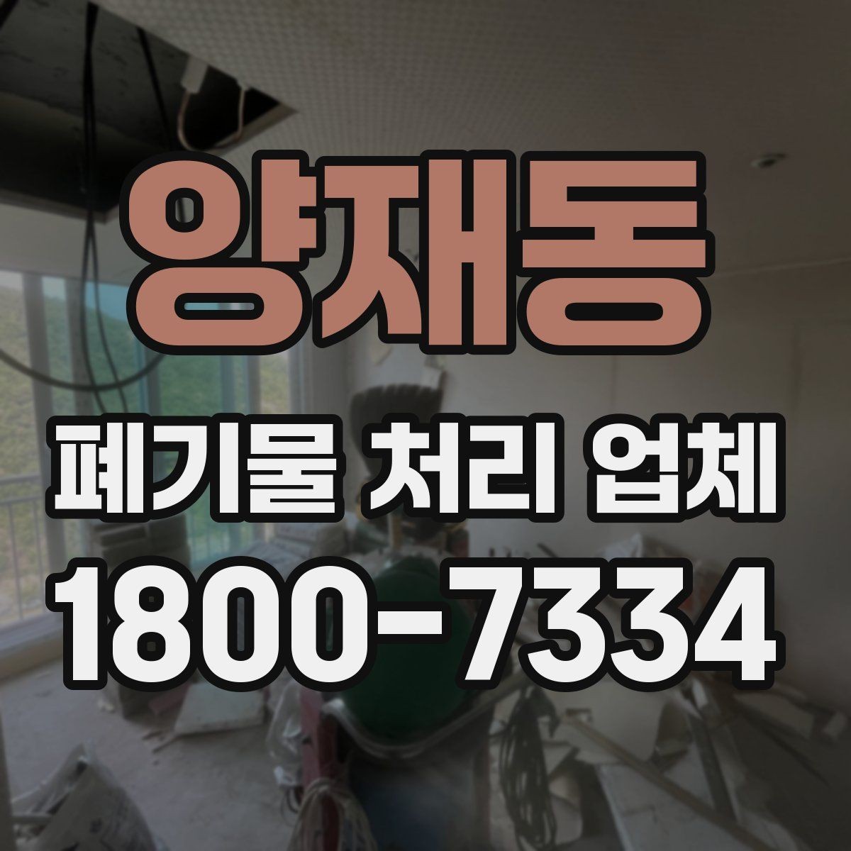 양재동 폐기물 처리 업체 서비스 품질을 판단하는 기준