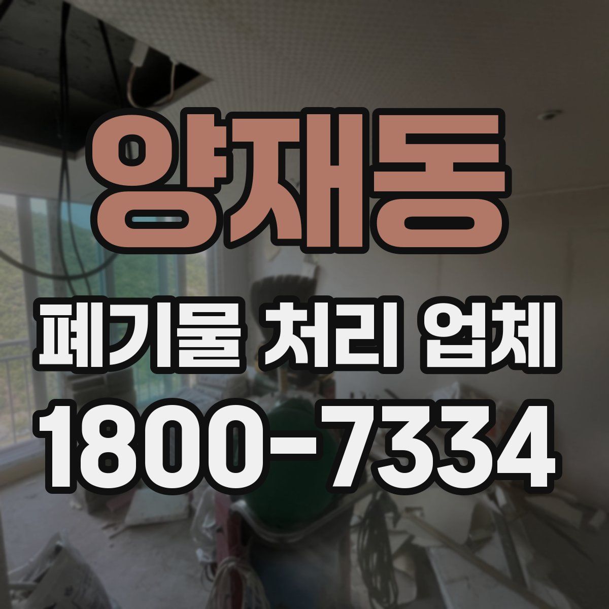 양재동 폐기물 처리 업체