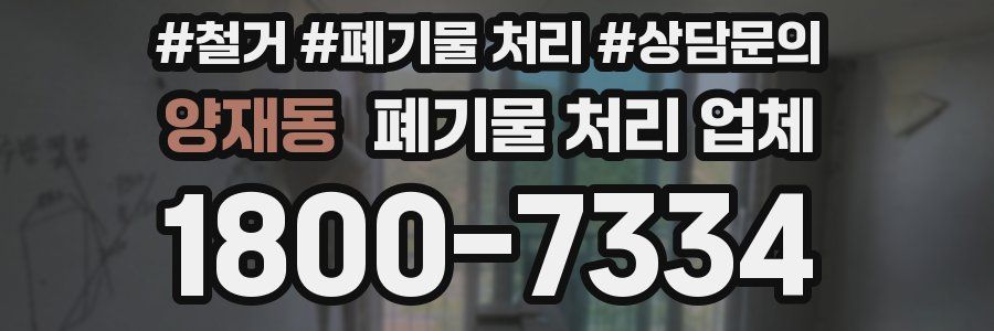 양재동 폐기물 처리 업체
