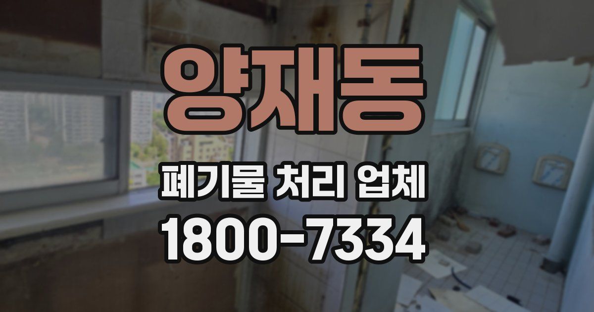 양재동 폐기물 처리 업체