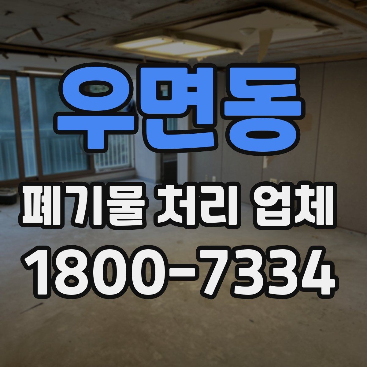 우면동 폐기물 처리 업체 선택 후 진행되는 과정