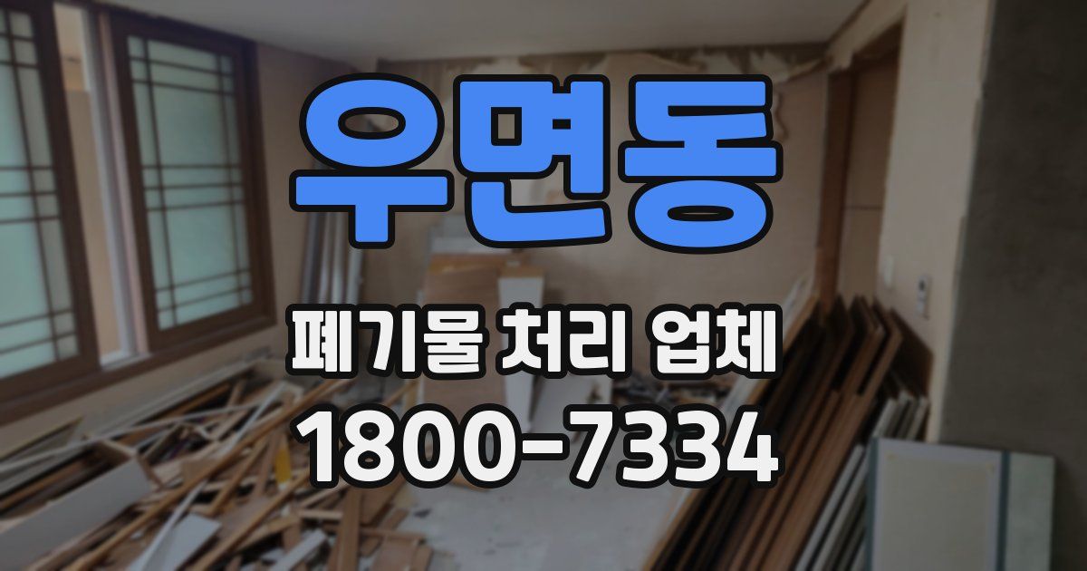 우면동 폐기물 처리 업체