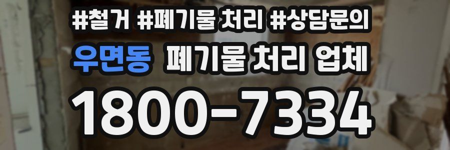 우면동 폐기물 처리 업체