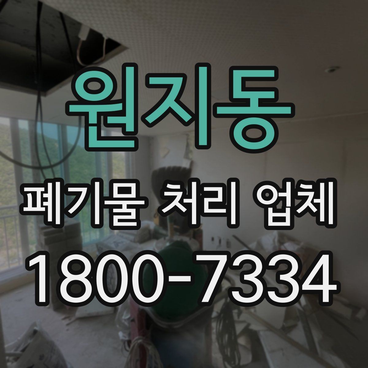 원지동 폐기물 처리 업체 선택에 도움이 되는 체크리스트