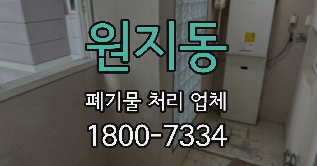 원지동 폐기물 처리 업체