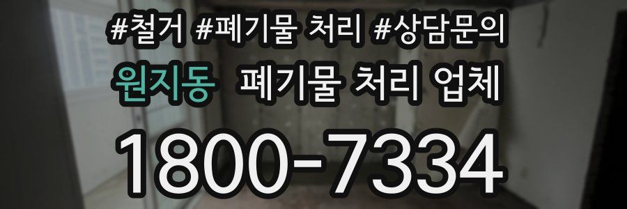 원지동 폐기물 처리 업체