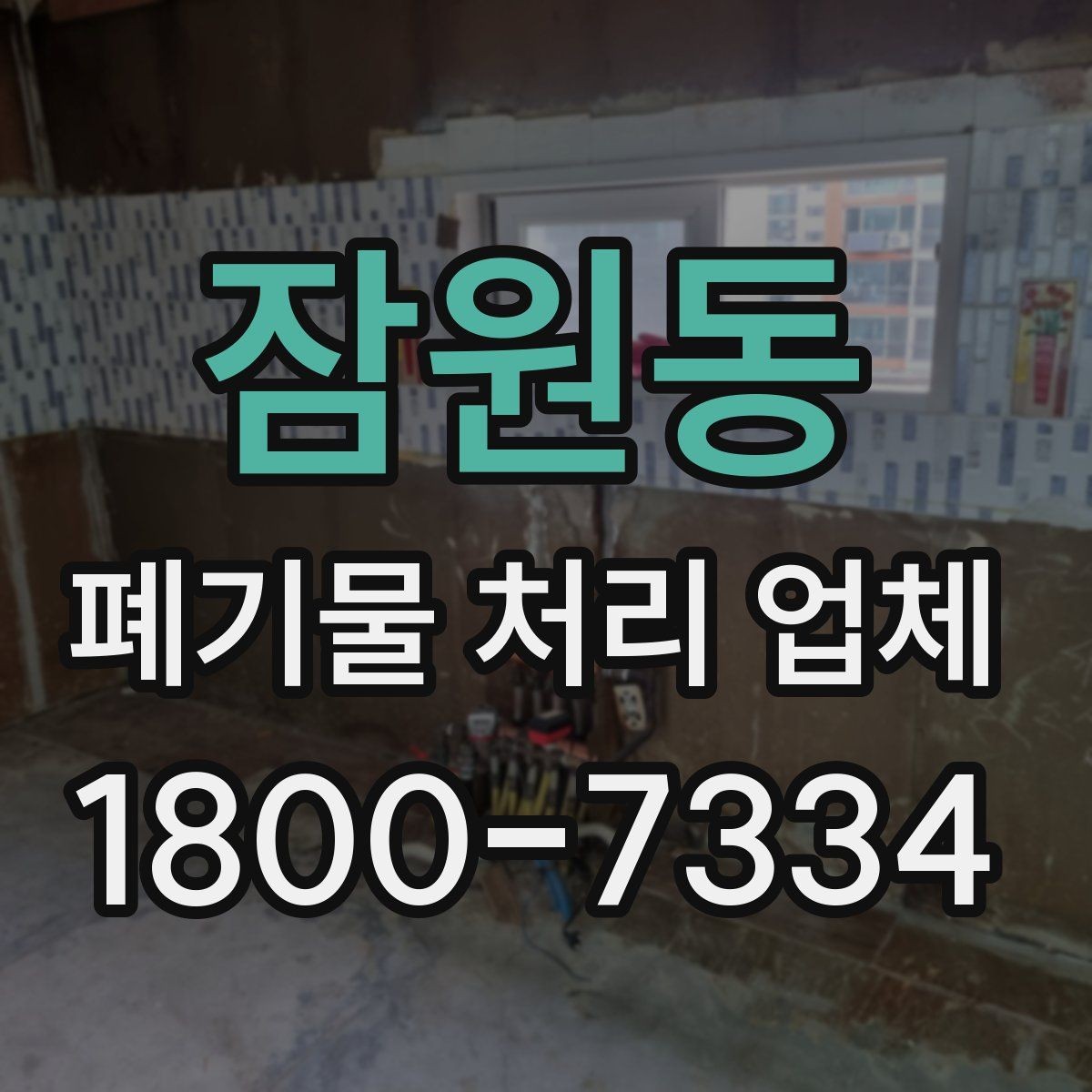 잠원동 폐기물 처리 업체 비교를 쉽게 하는 방법