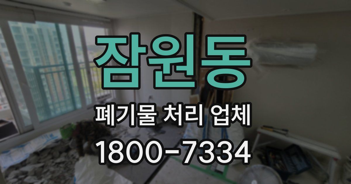 잠원동 폐기물 처리 업체