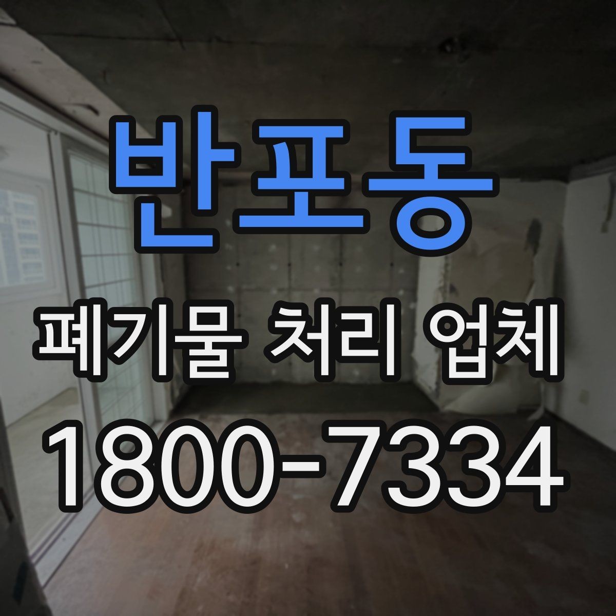 반포동 폐기물 처리 업체 견적 비교에서 놓치지 말아야 할 점