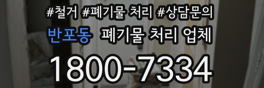 반포동 폐기물 처리 업체