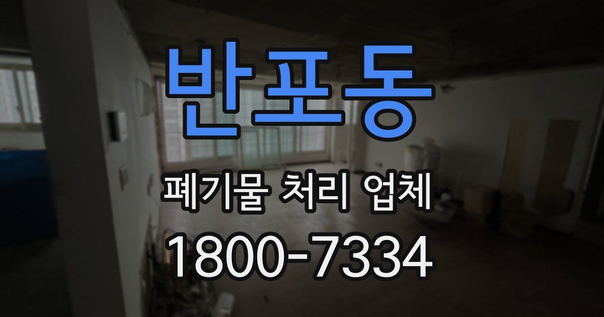 반포동 폐기물 처리 업체