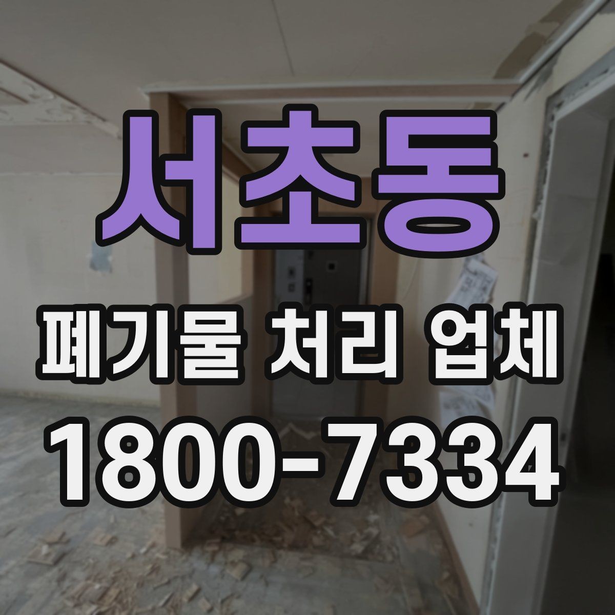 서초동 폐기물 처리 업체 상담 과정에서 확인할 내용