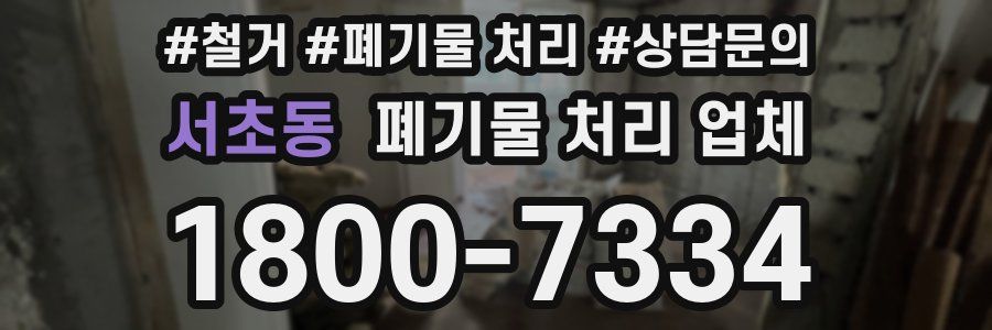 서초동 폐기물 처리 업체